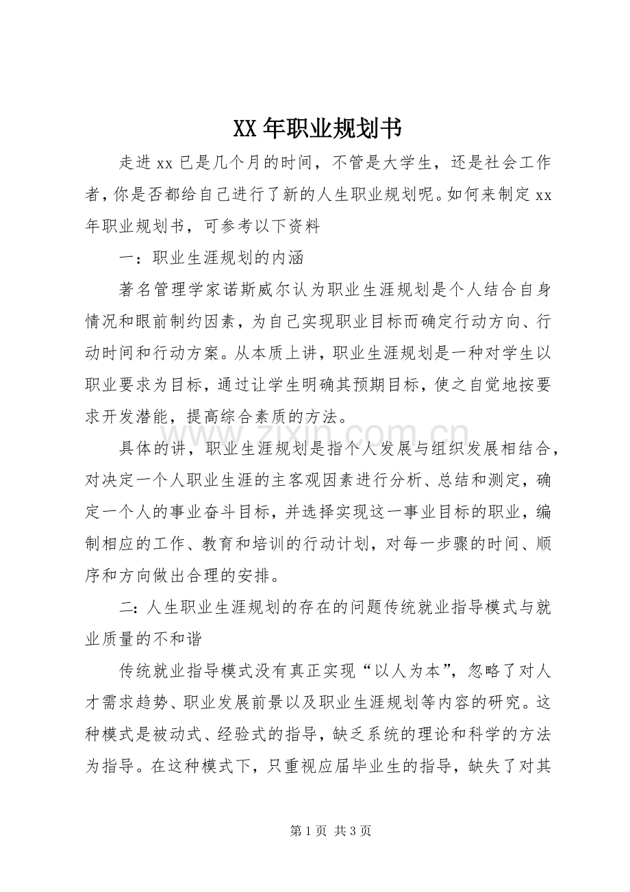 XX年职业规划书.docx_第1页