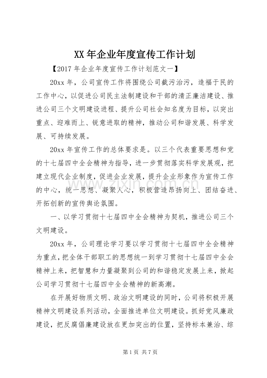 XX年企业年度宣传工作计划 .docx_第1页