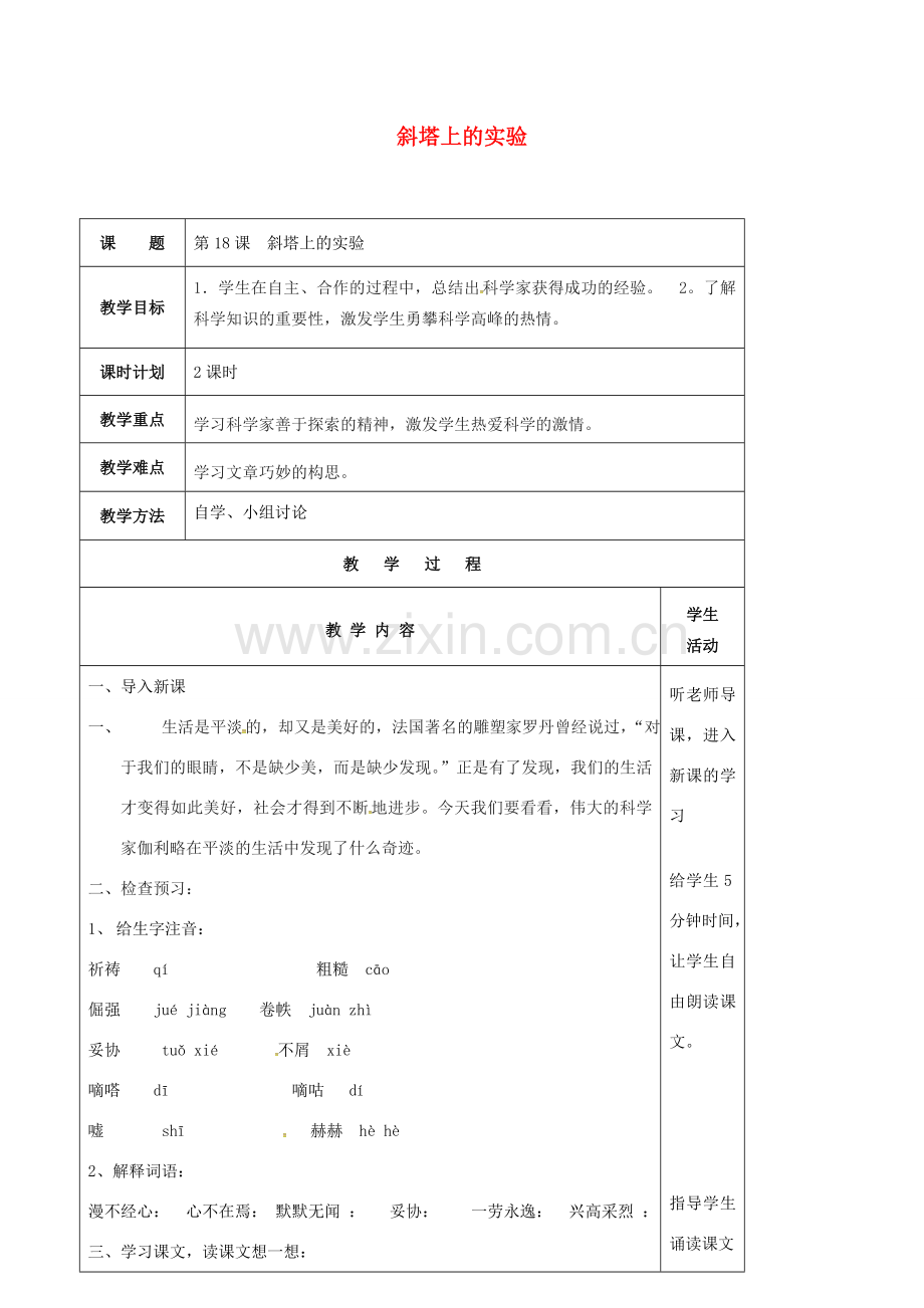 七年级语文上册 第18课《斜塔上的实验》教案 苏教版-苏教版初中七年级上册语文教案.doc_第1页