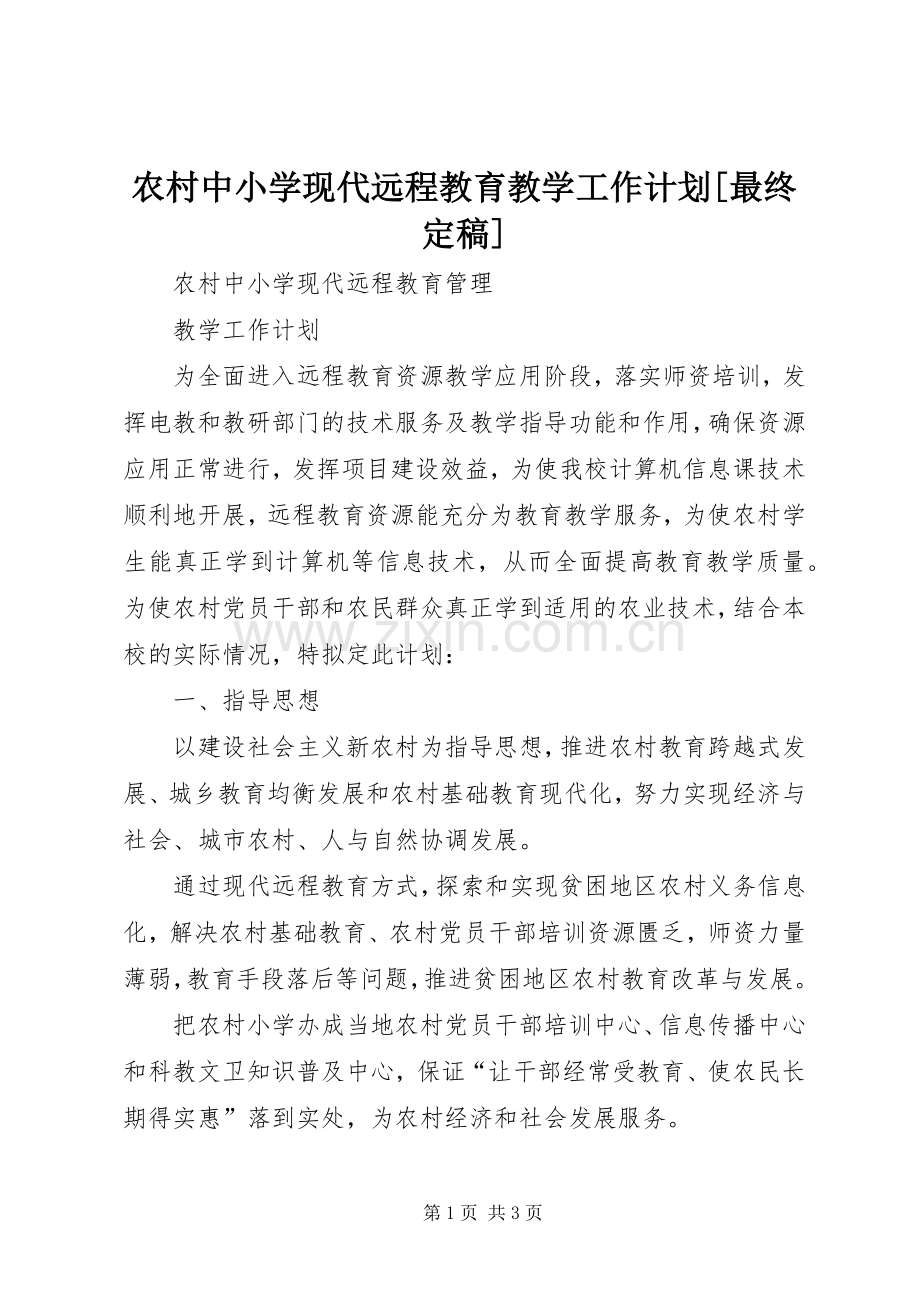 农村中小学现代远程教育教学工作计划[最终定稿].docx_第1页