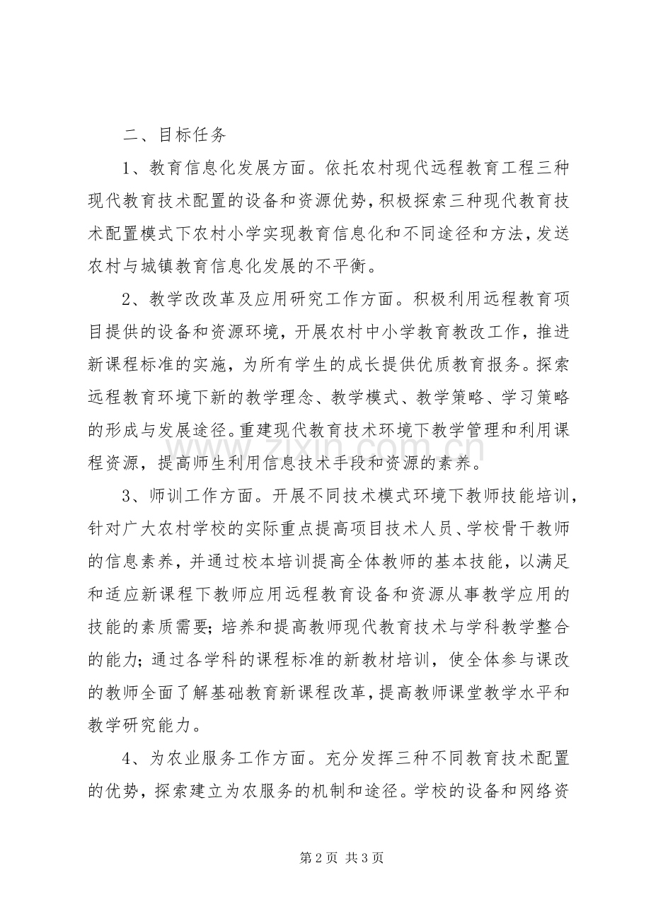 农村中小学现代远程教育教学工作计划[最终定稿].docx_第2页