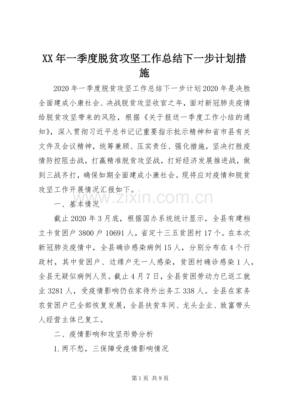 XX年一季度脱贫攻坚工作总结下一步计划措施.docx_第1页