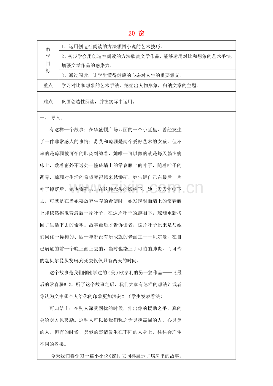 八年级语文下册 20 窗教案 苏教版-苏教版初中八年级下册语文教案.doc_第1页