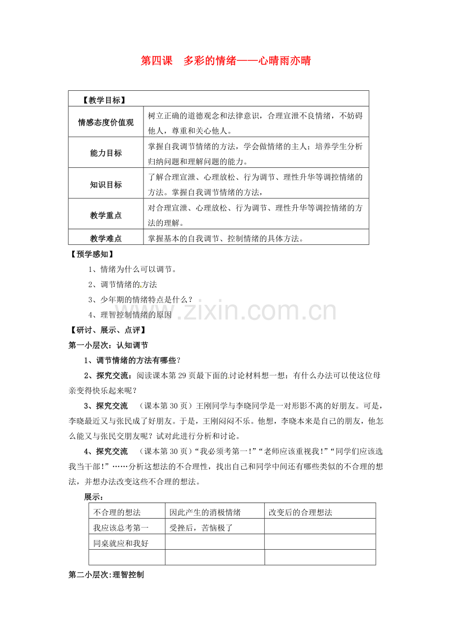 甘肃省会宁县新添回民中学七年级政治下册 第四课 多彩的情绪——心晴雨亦晴教案 教科版.doc_第1页