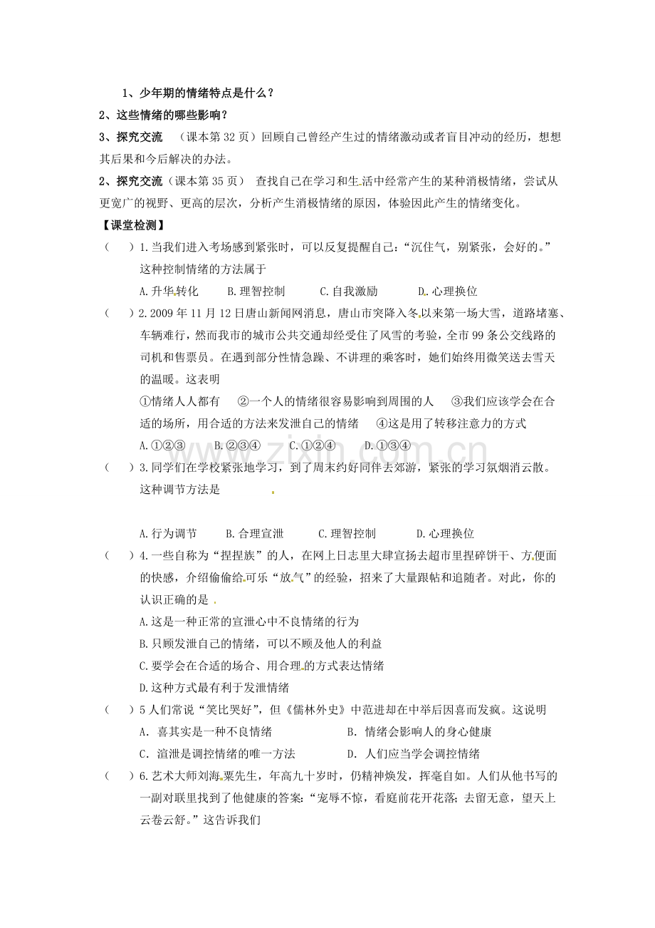 甘肃省会宁县新添回民中学七年级政治下册 第四课 多彩的情绪——心晴雨亦晴教案 教科版.doc_第2页