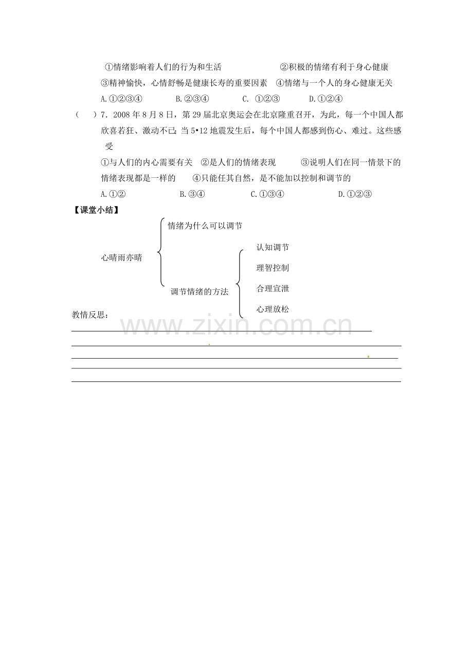 甘肃省会宁县新添回民中学七年级政治下册 第四课 多彩的情绪——心晴雨亦晴教案 教科版.doc_第3页