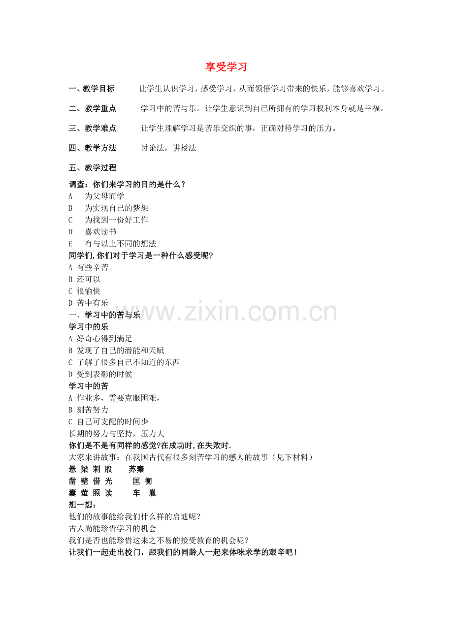 （秋季版）七年级政治上册 第一单元 第2课 学习新天地 第2框 享受学习教案 新人教版（道德与法治）-新人教版初中七年级上册政治教案.doc_第1页