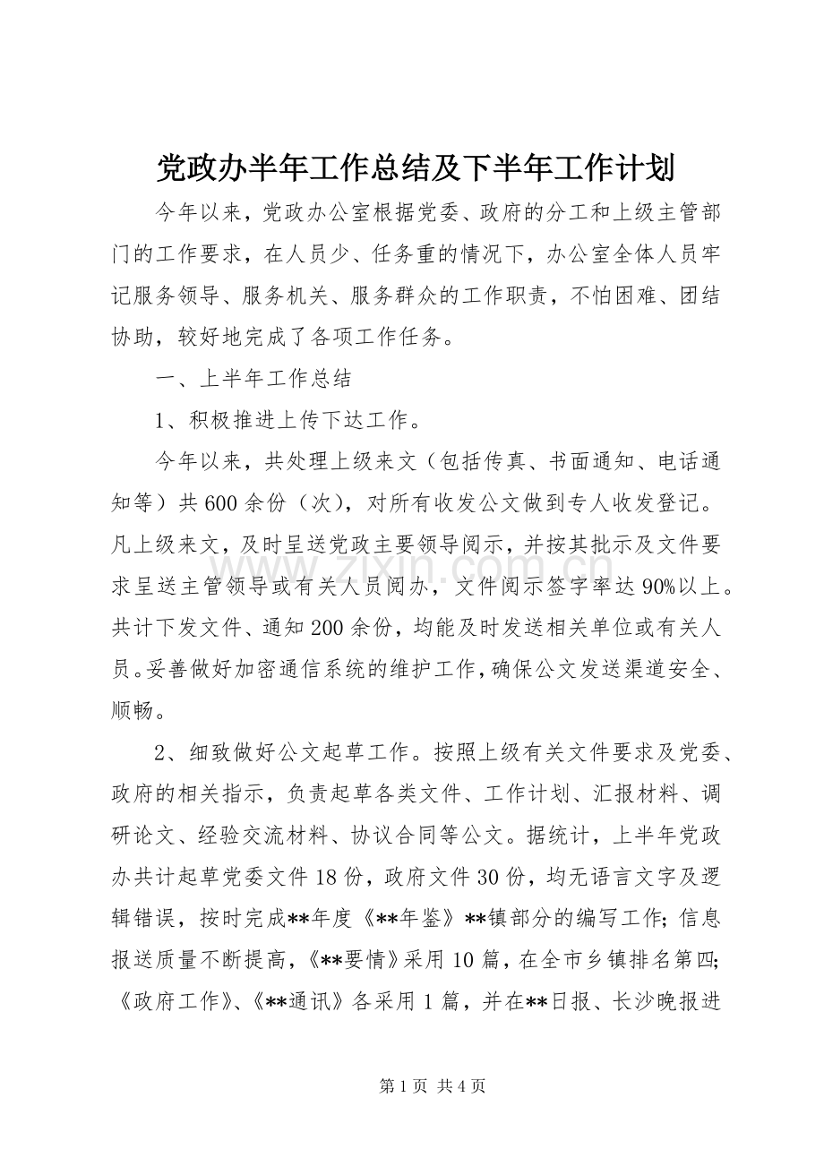 党政办半年工作总结及下半年工作计划.docx_第1页