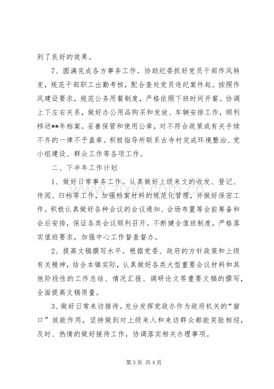 党政办半年工作总结及下半年工作计划.docx_第3页