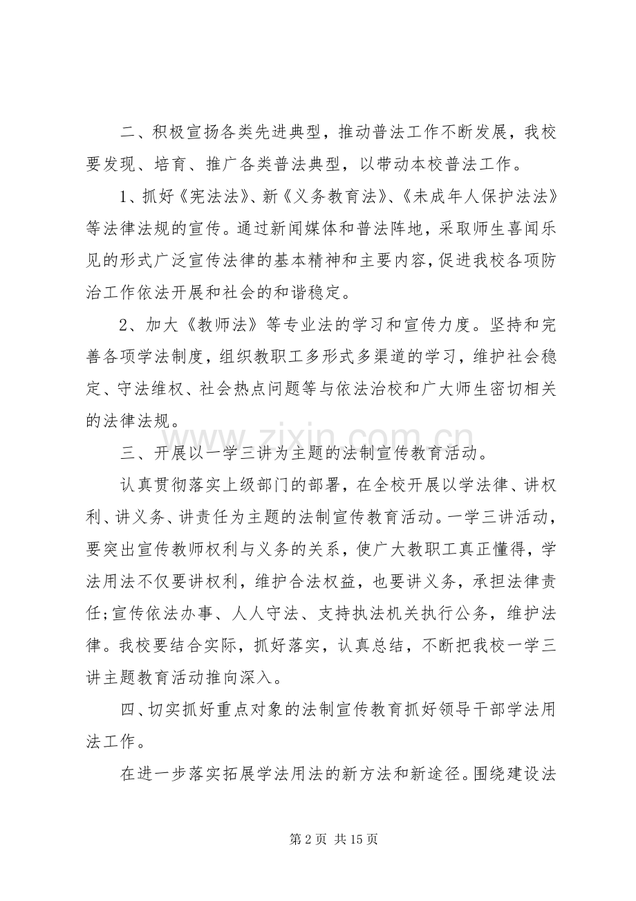 学校七五普法的工作计划.docx_第2页