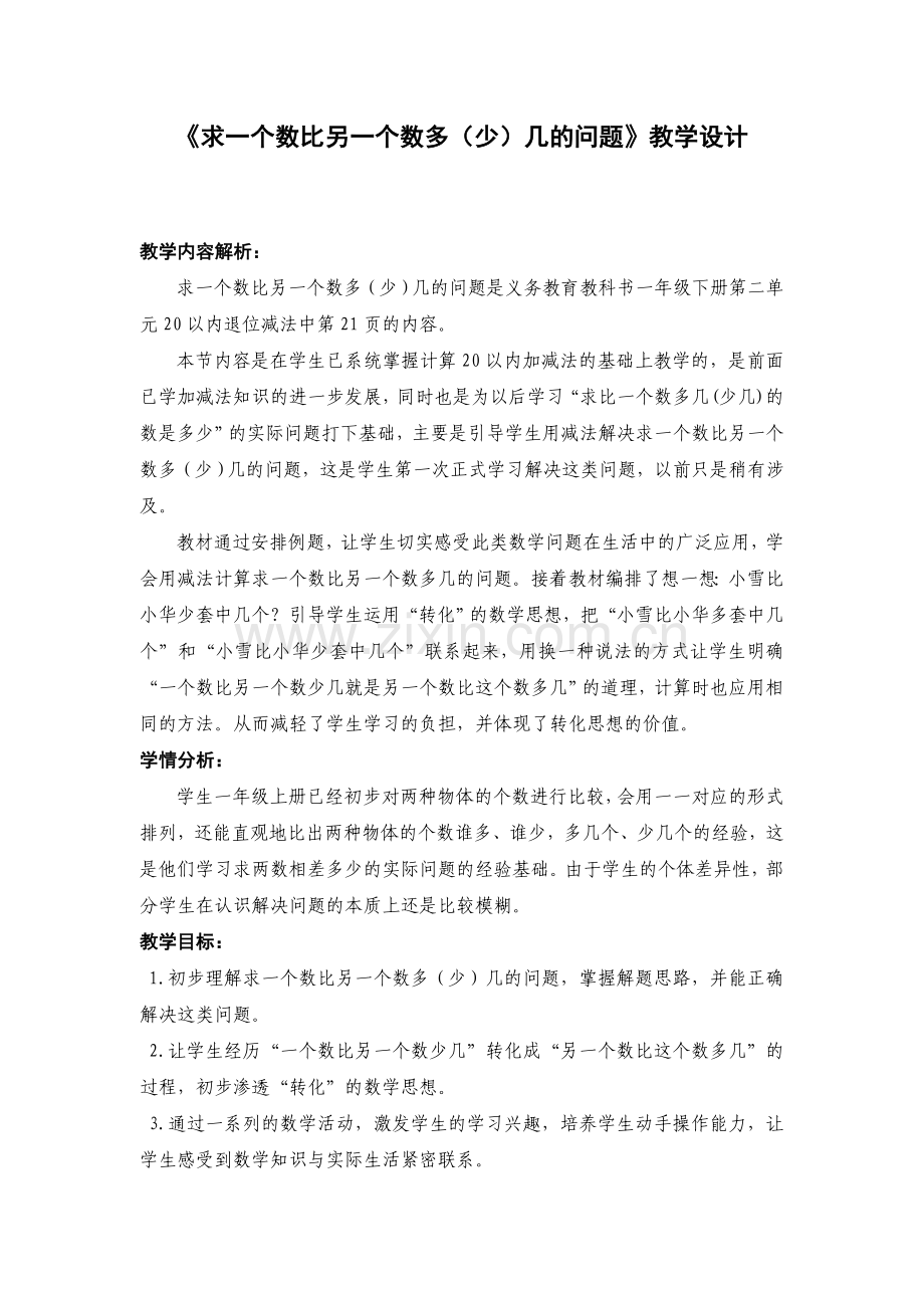 小学数学人教2011课标版一年级一个数比另一个数多(少)几.doc_第1页