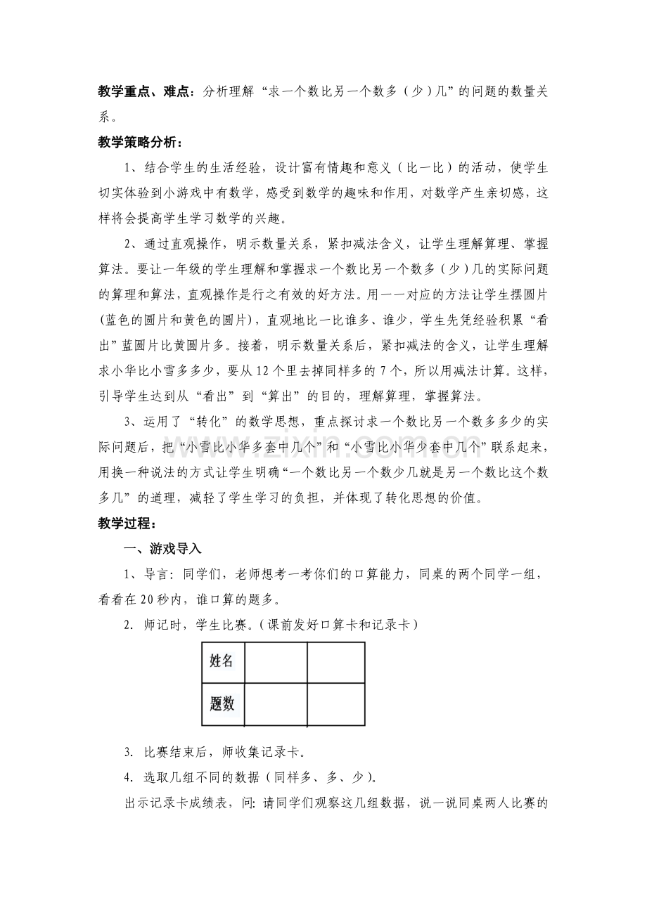 小学数学人教2011课标版一年级一个数比另一个数多(少)几.doc_第2页