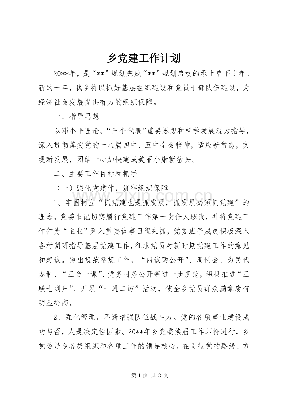 乡党建工作计划.docx_第1页