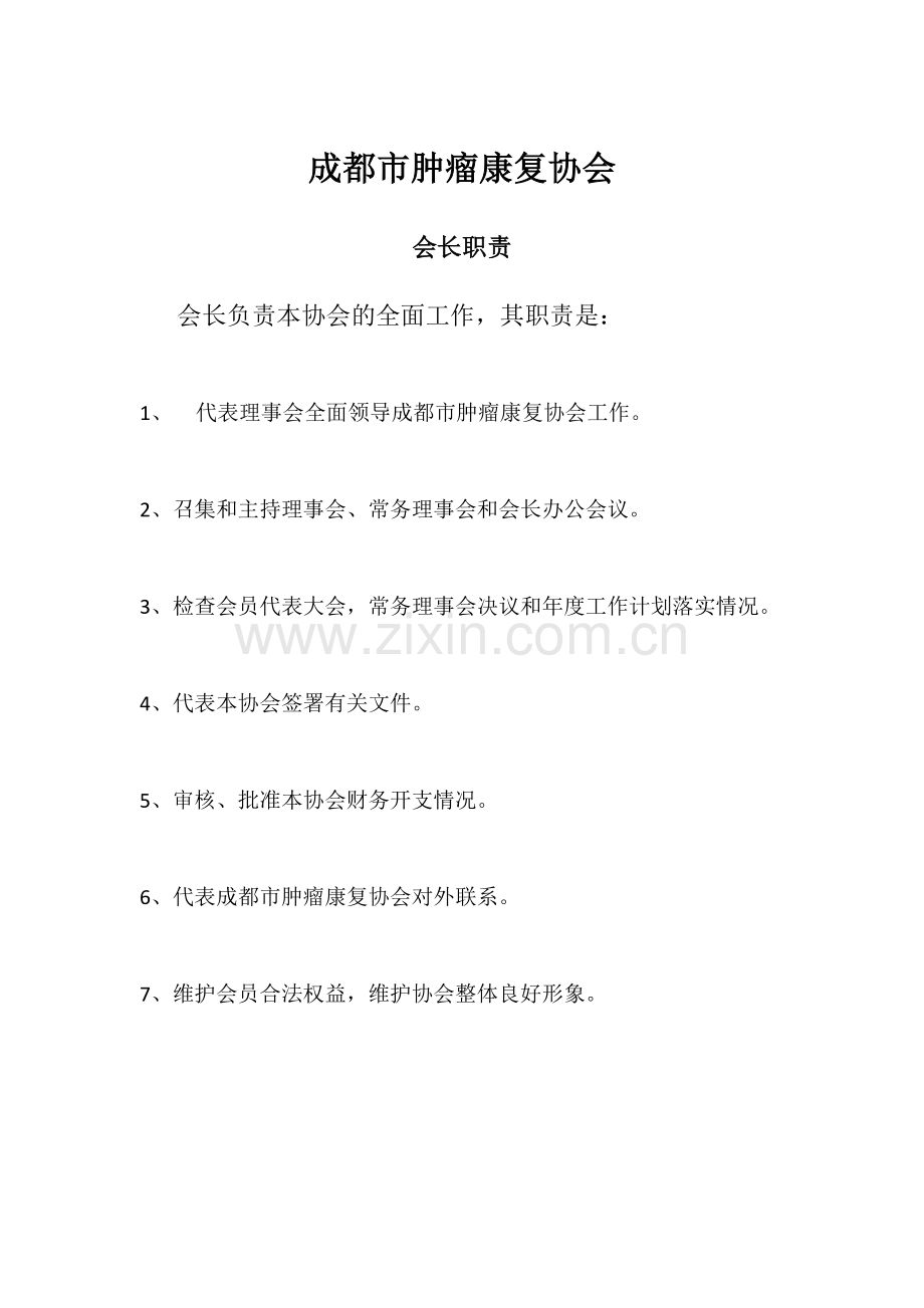 协会会长职责、副会长职责、秘书长职责、理事长职责.doc_第1页