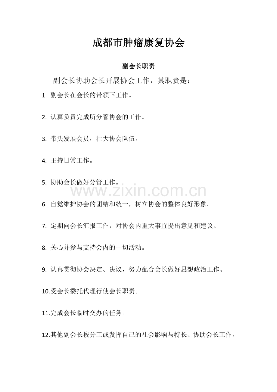 协会会长职责、副会长职责、秘书长职责、理事长职责.doc_第2页