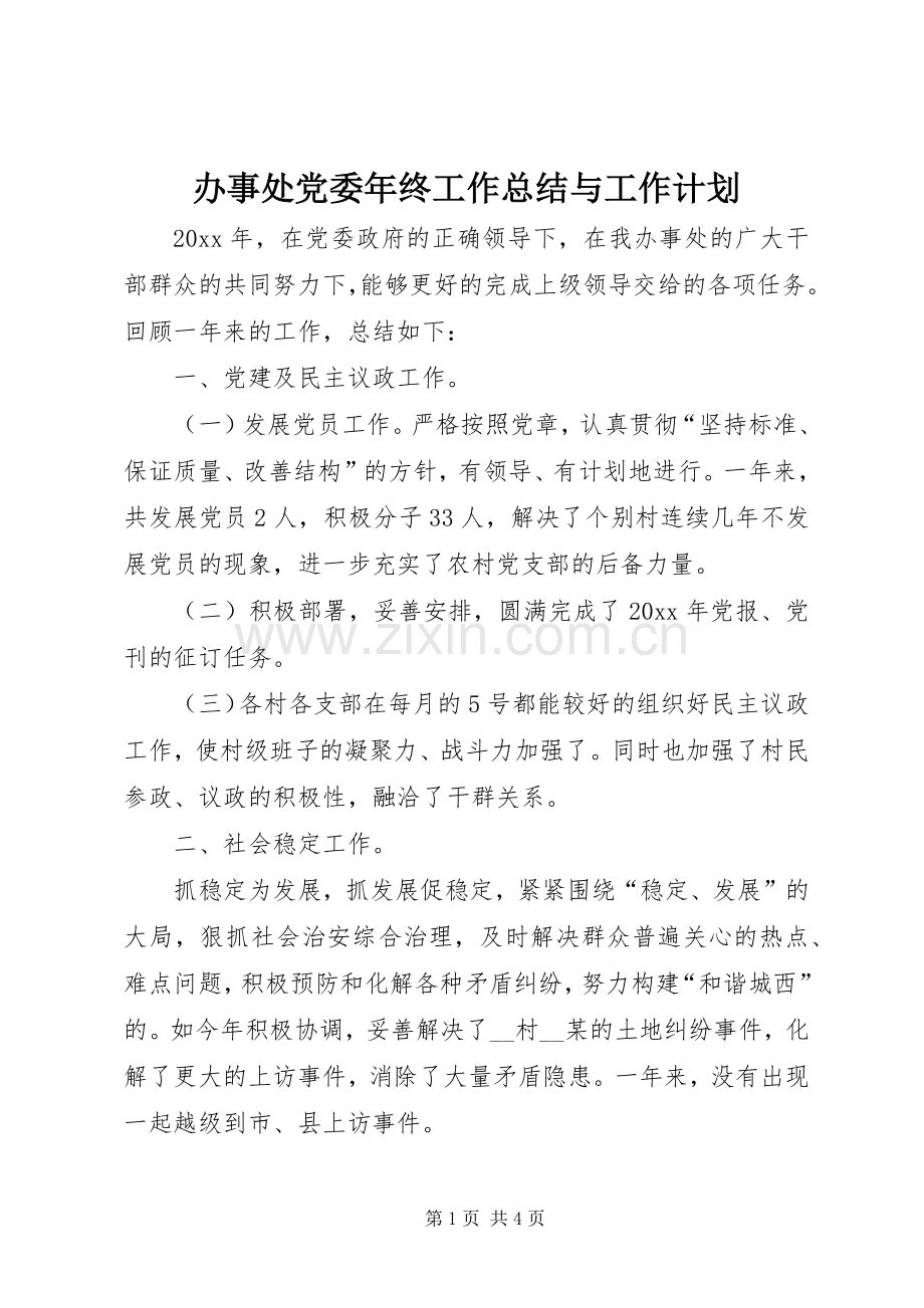 办事处党委年终工作总结与工作计划_1.docx_第1页