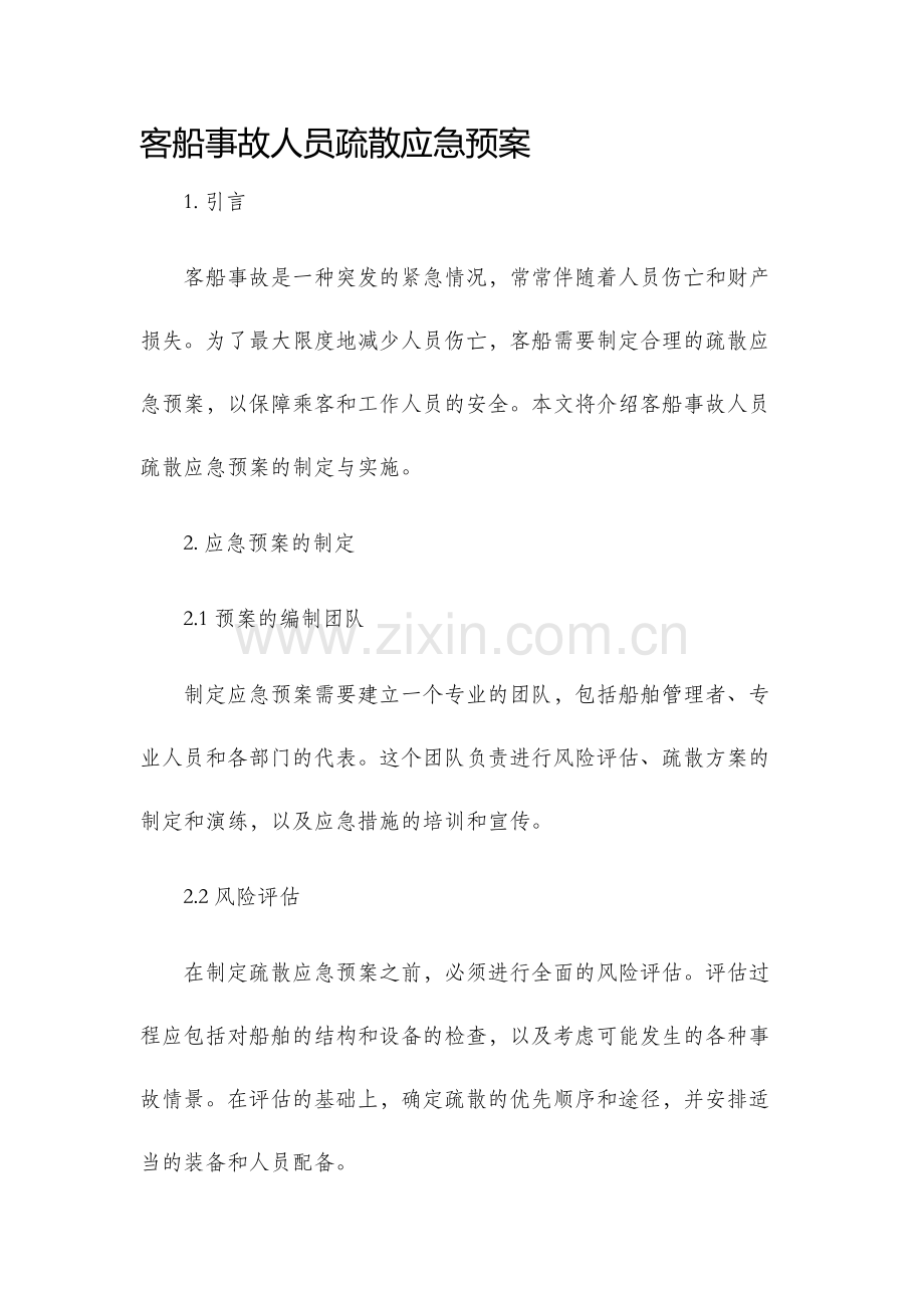 客船事故人员疏散应急预案.docx_第1页