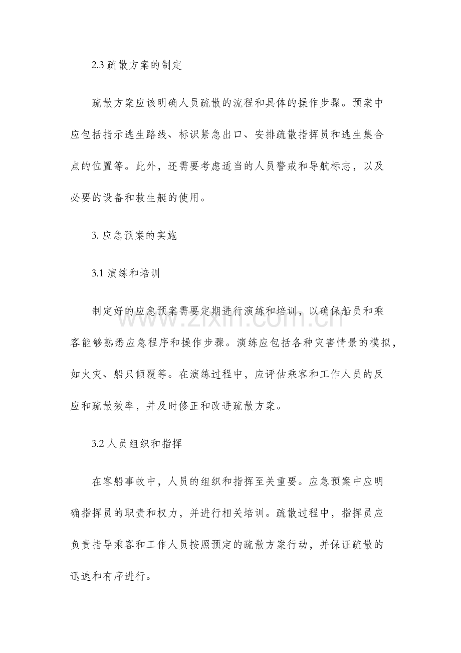 客船事故人员疏散应急预案.docx_第2页