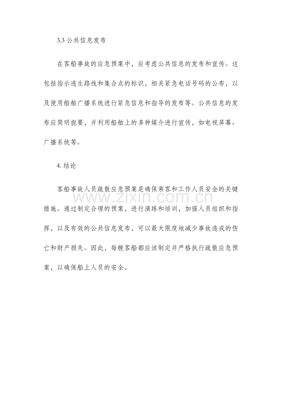 客船事故人员疏散应急预案.docx_第3页