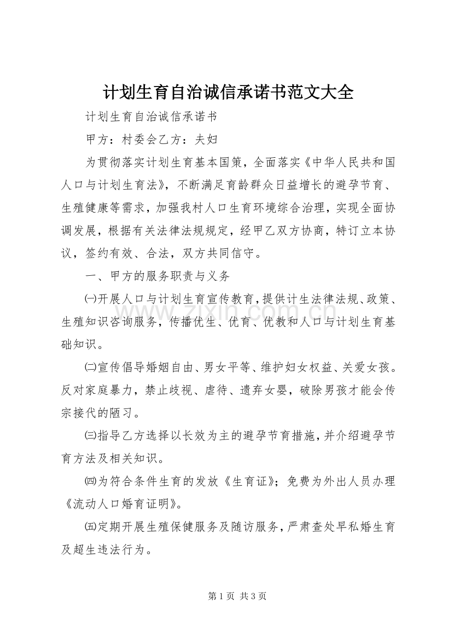 计划生育自治诚信承诺书范文大全.docx_第1页