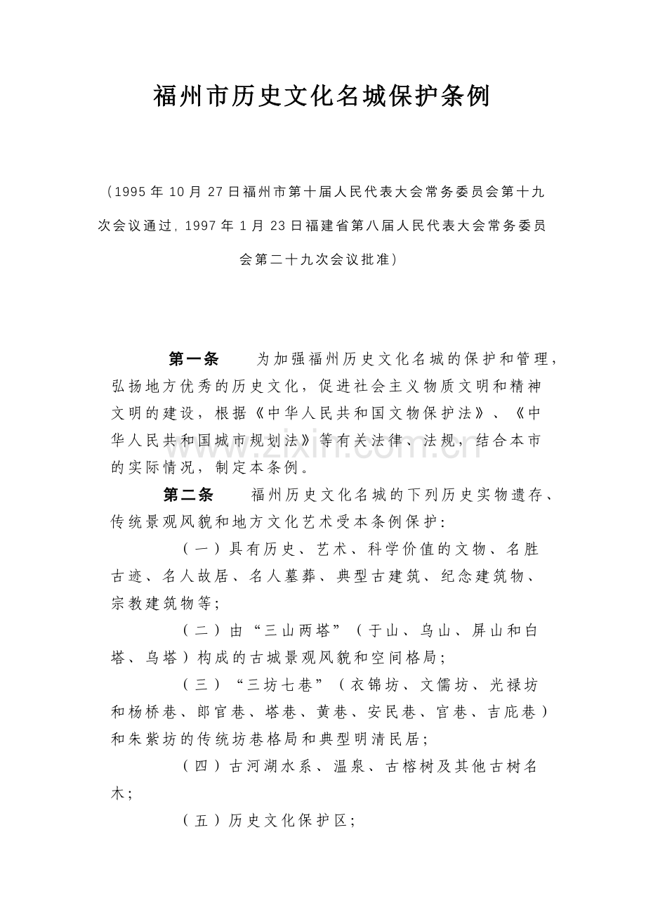 福州市历史文化名城保护条例.doc_第1页