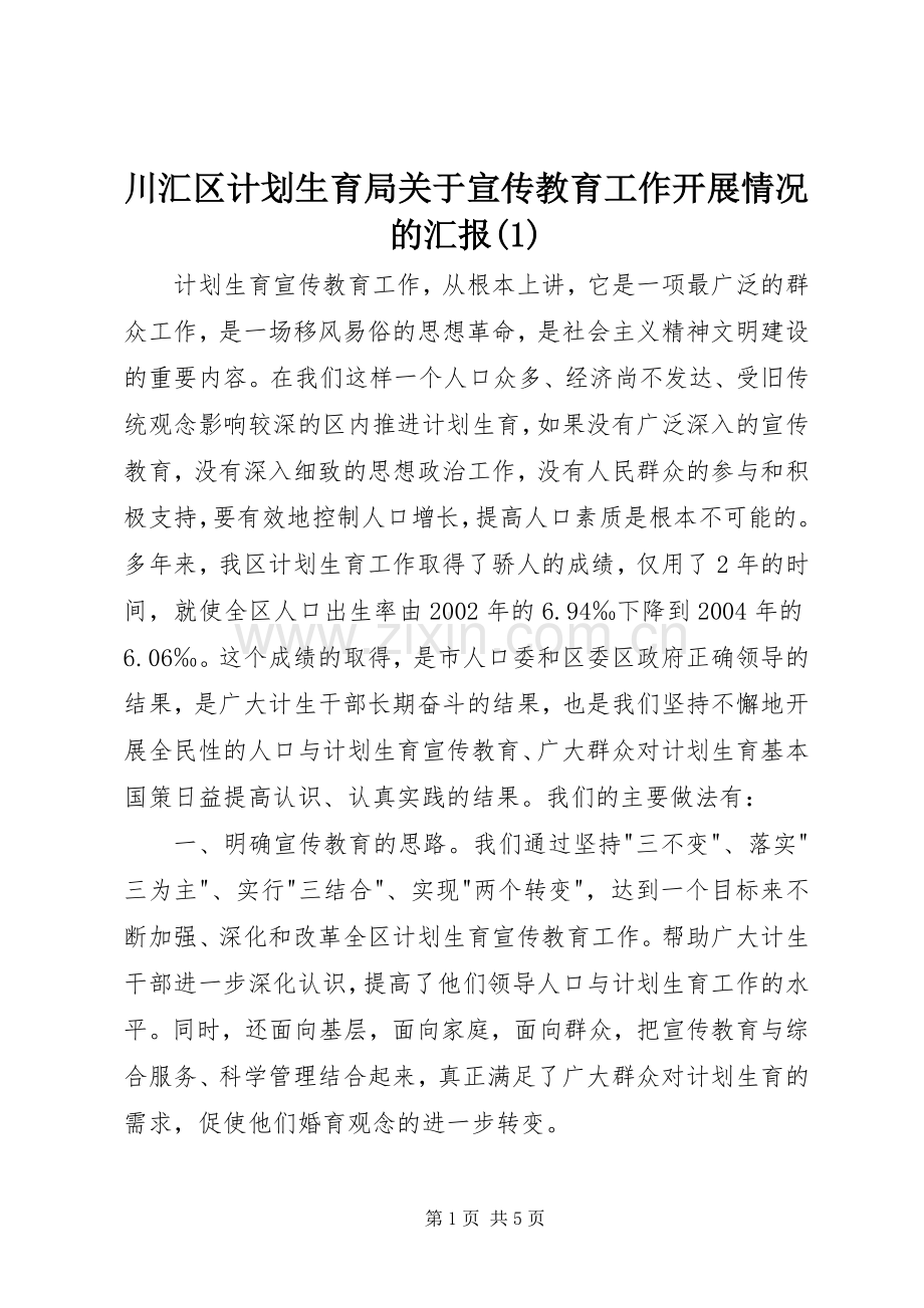 川汇区计划生育局关于宣传教育工作开展情况的汇报(1).docx_第1页