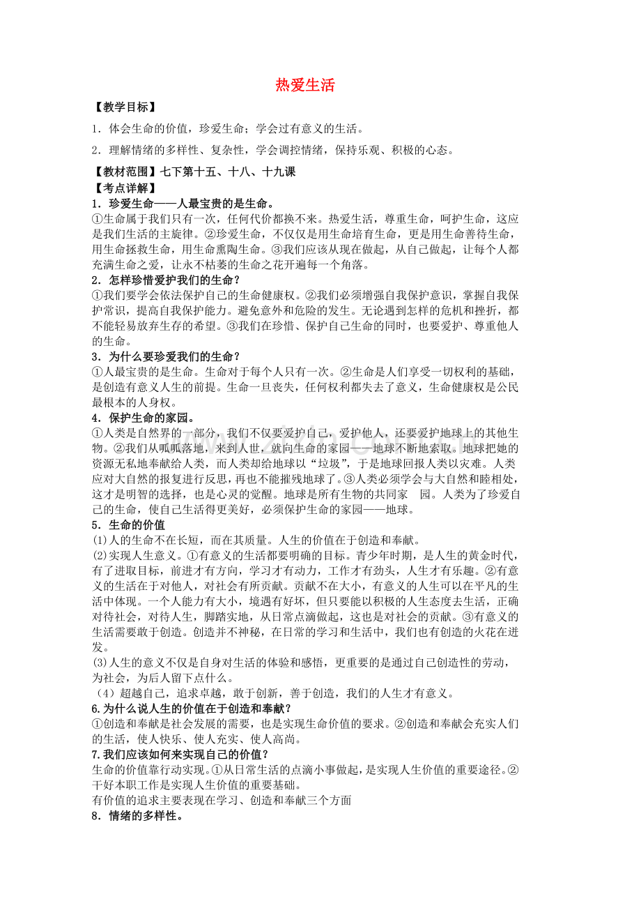 中考政治 七下 第四单元 热爱生活复习教案 苏教版-苏教版初中九年级全册政治教案.doc_第1页