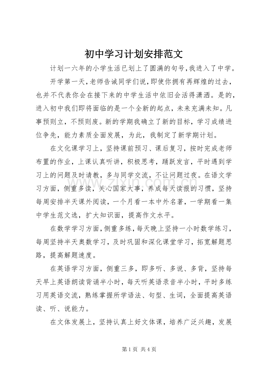 初中学习计划安排范文.docx_第1页