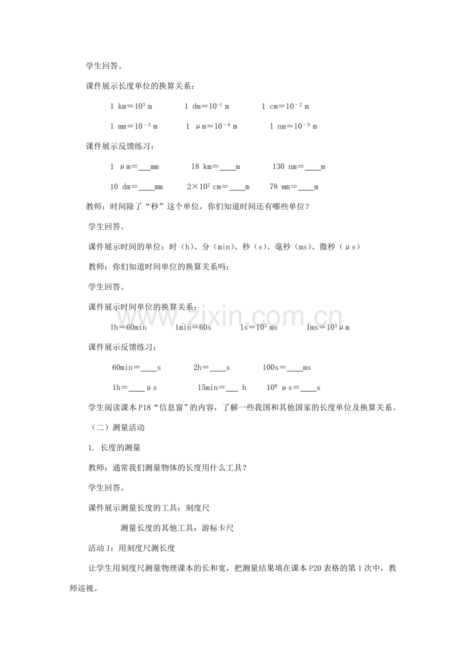 八年级物理全册 2.2长度与时间的测量教案 （新版）沪科版-（新版）沪科版初中八年级全册物理教案.doc_第3页