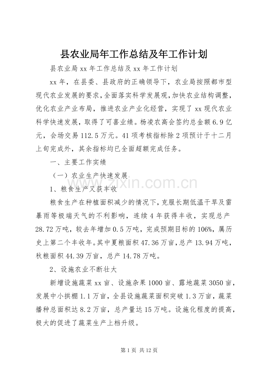 县农业局年工作总结及年工作计划.docx_第1页