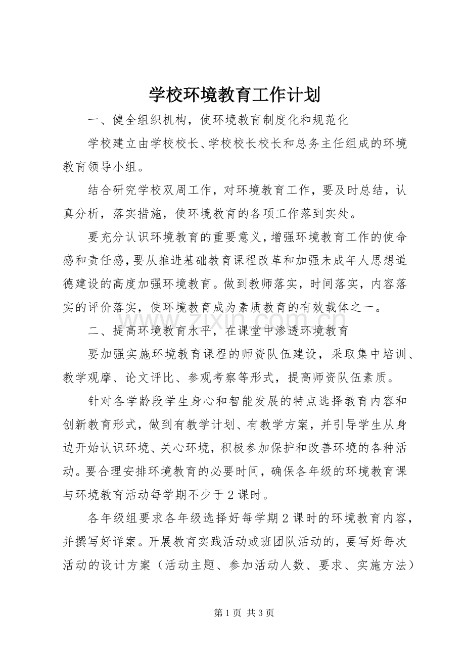 学校环境教育工作计划.docx_第1页