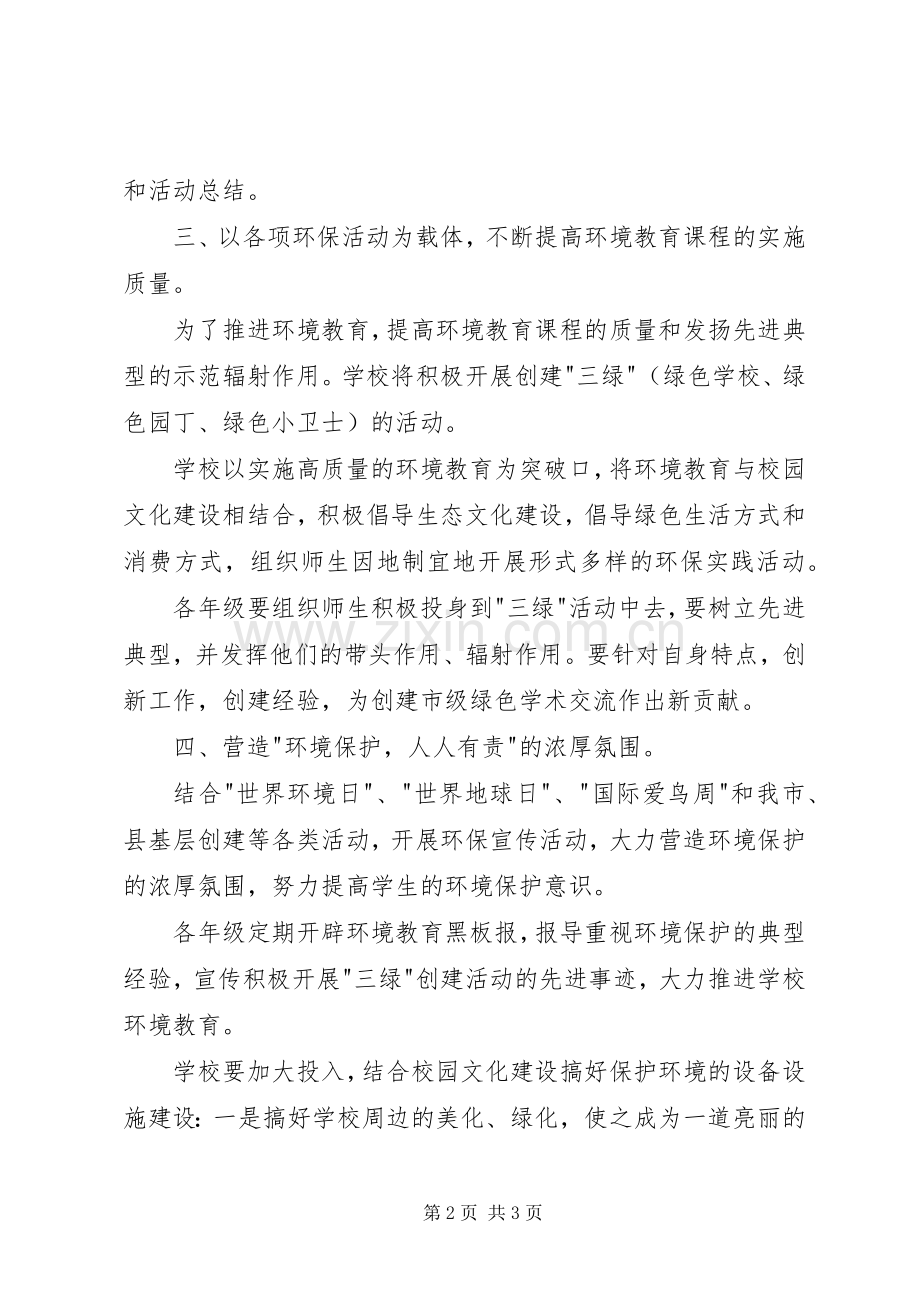 学校环境教育工作计划.docx_第2页