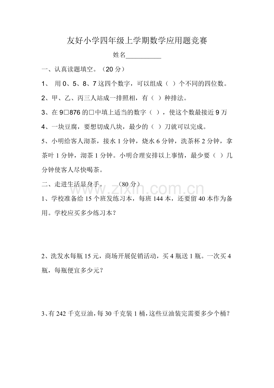 友好小学四年级数学上册应用题竞赛.doc_第1页