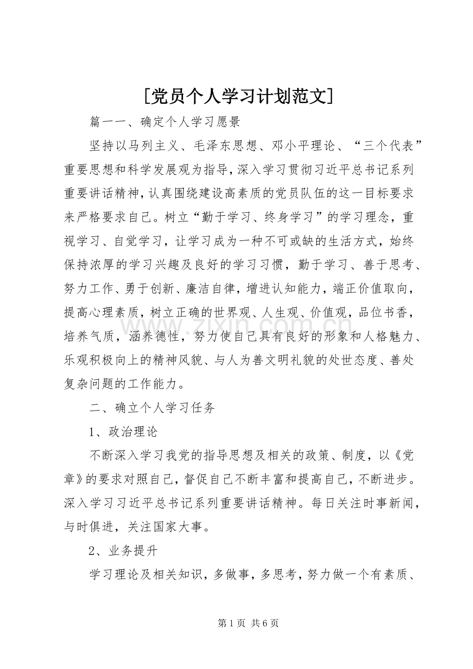 [党员个人学习计划范文].docx_第1页