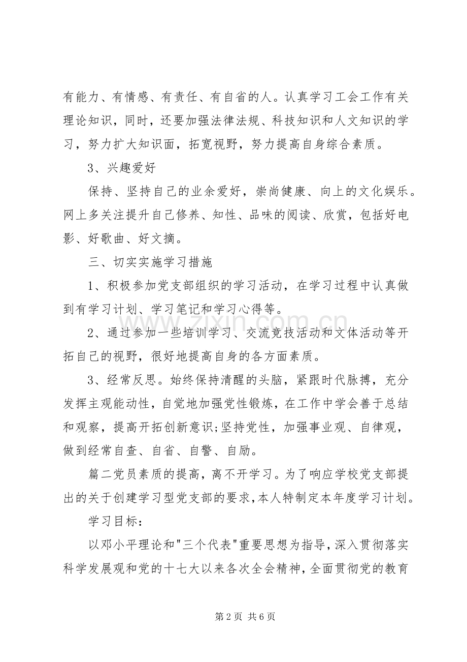 [党员个人学习计划范文].docx_第2页