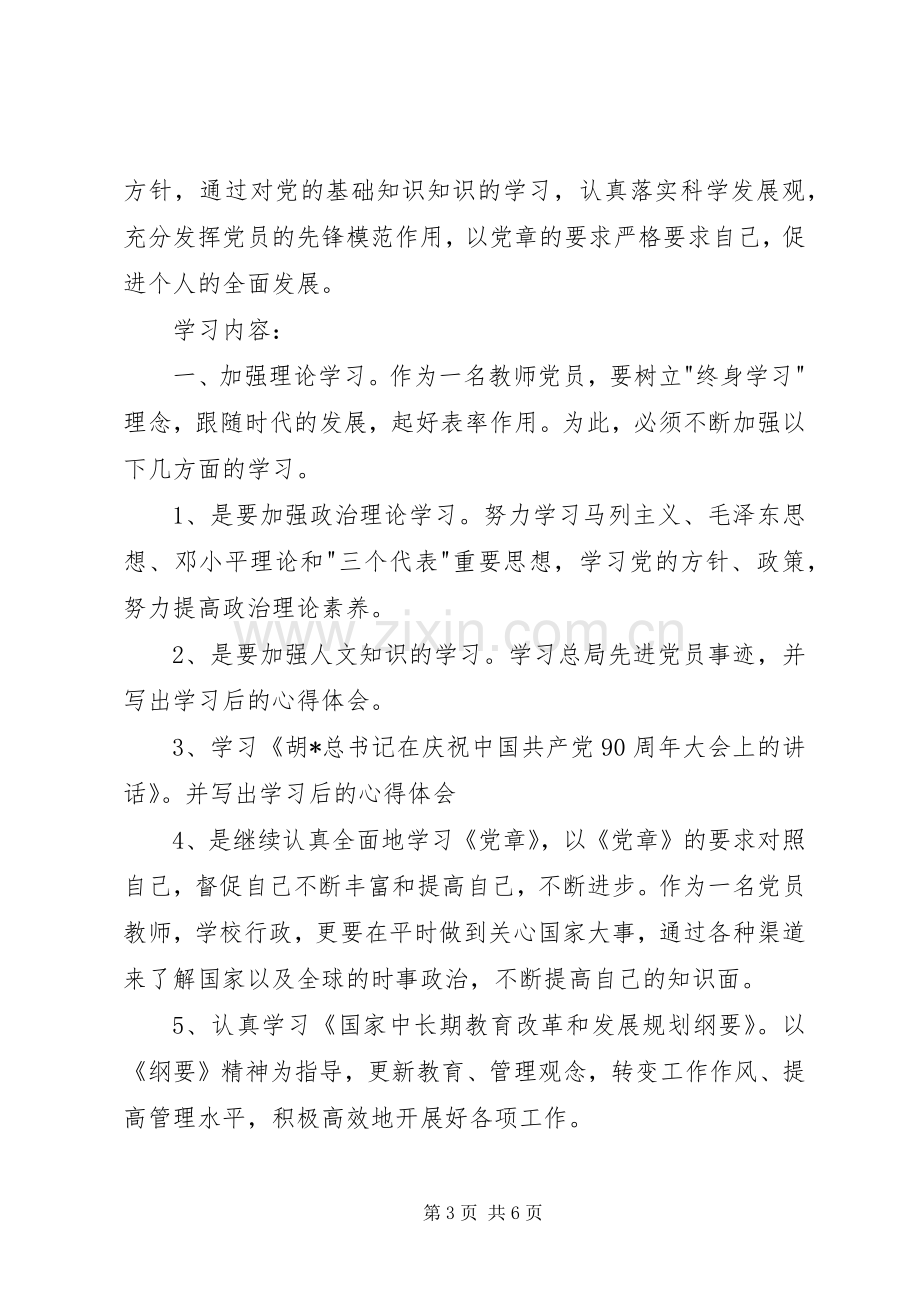 [党员个人学习计划范文].docx_第3页