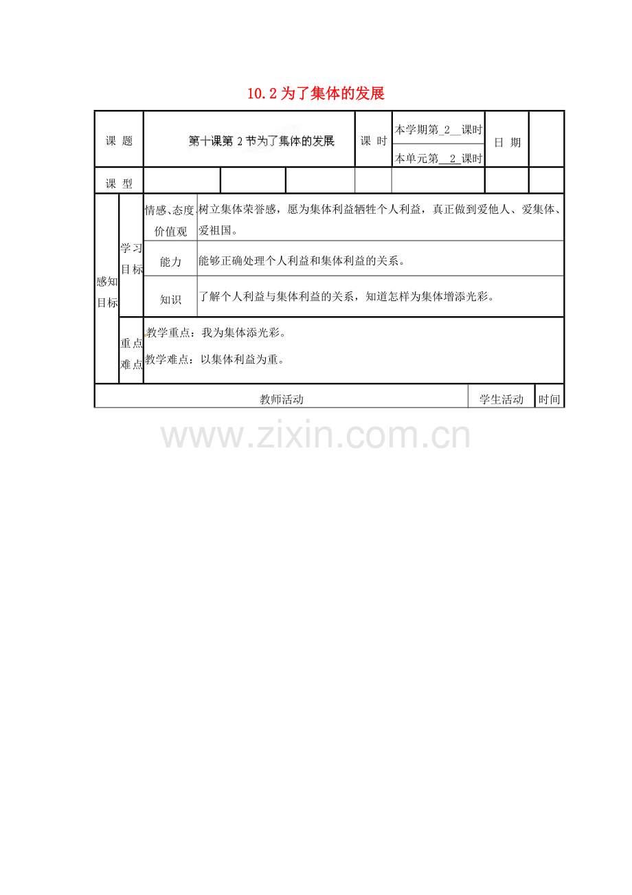 山东省滨州市邹平实验中学八年级政治下册 10.2为了集体的发展教案 鲁教版.doc_第1页