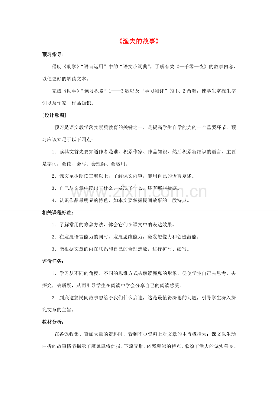 山东省滕州市七年级语文上册 第四单元 8《渔夫的故事》教案2 北师大版-北师大版初中七年级上册语文教案.doc_第1页