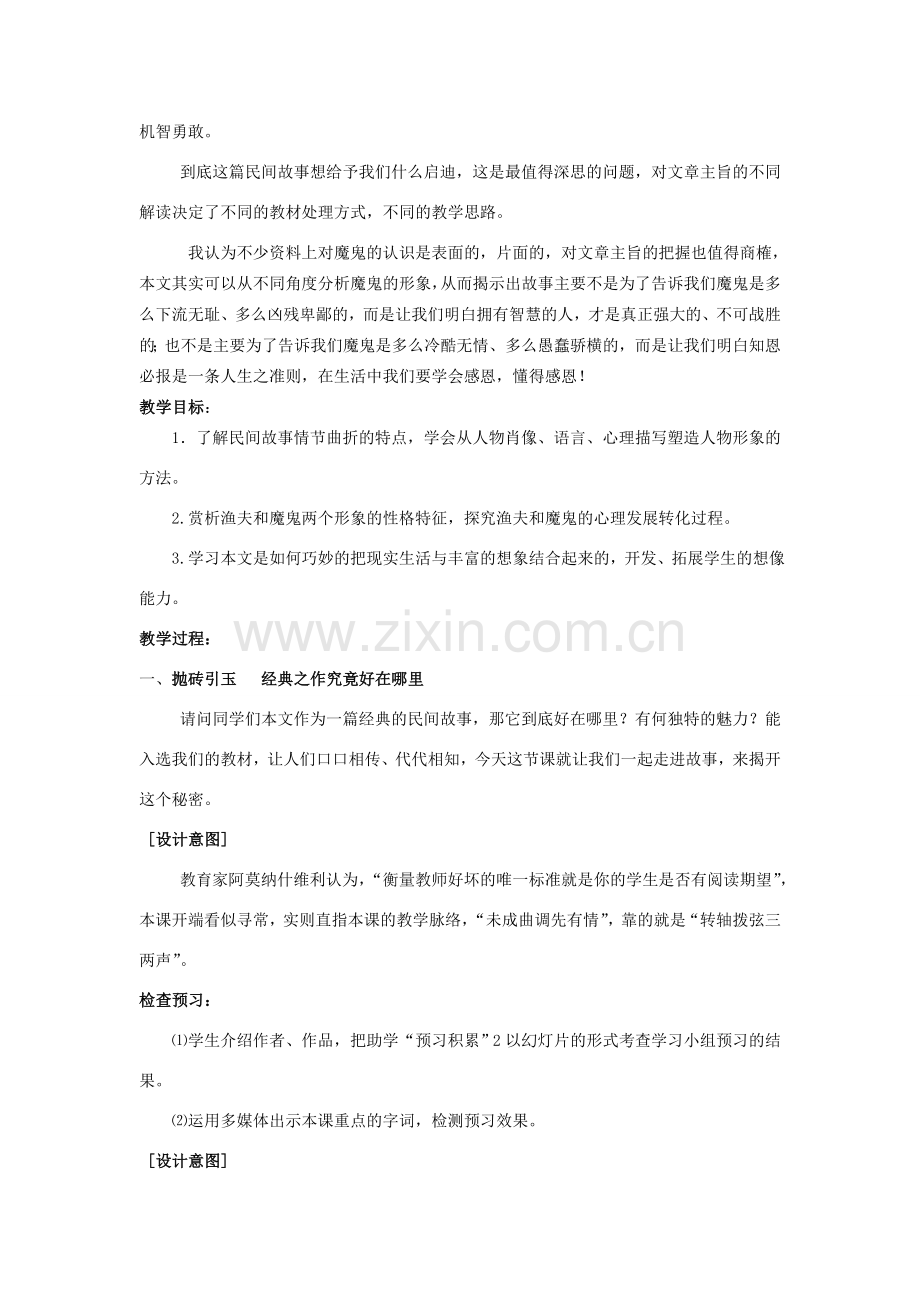 山东省滕州市七年级语文上册 第四单元 8《渔夫的故事》教案2 北师大版-北师大版初中七年级上册语文教案.doc_第2页