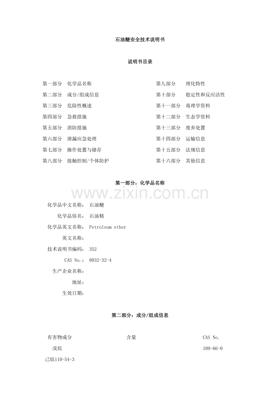 石油醚安全技术说明书.doc_第1页