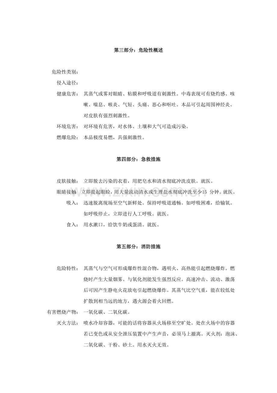 石油醚安全技术说明书.doc_第2页