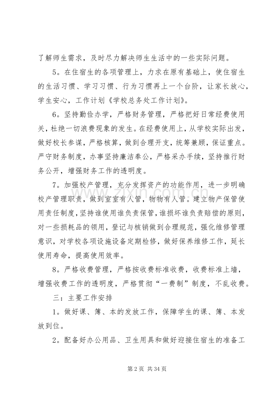 学校总务处工作计划 (20).docx_第2页