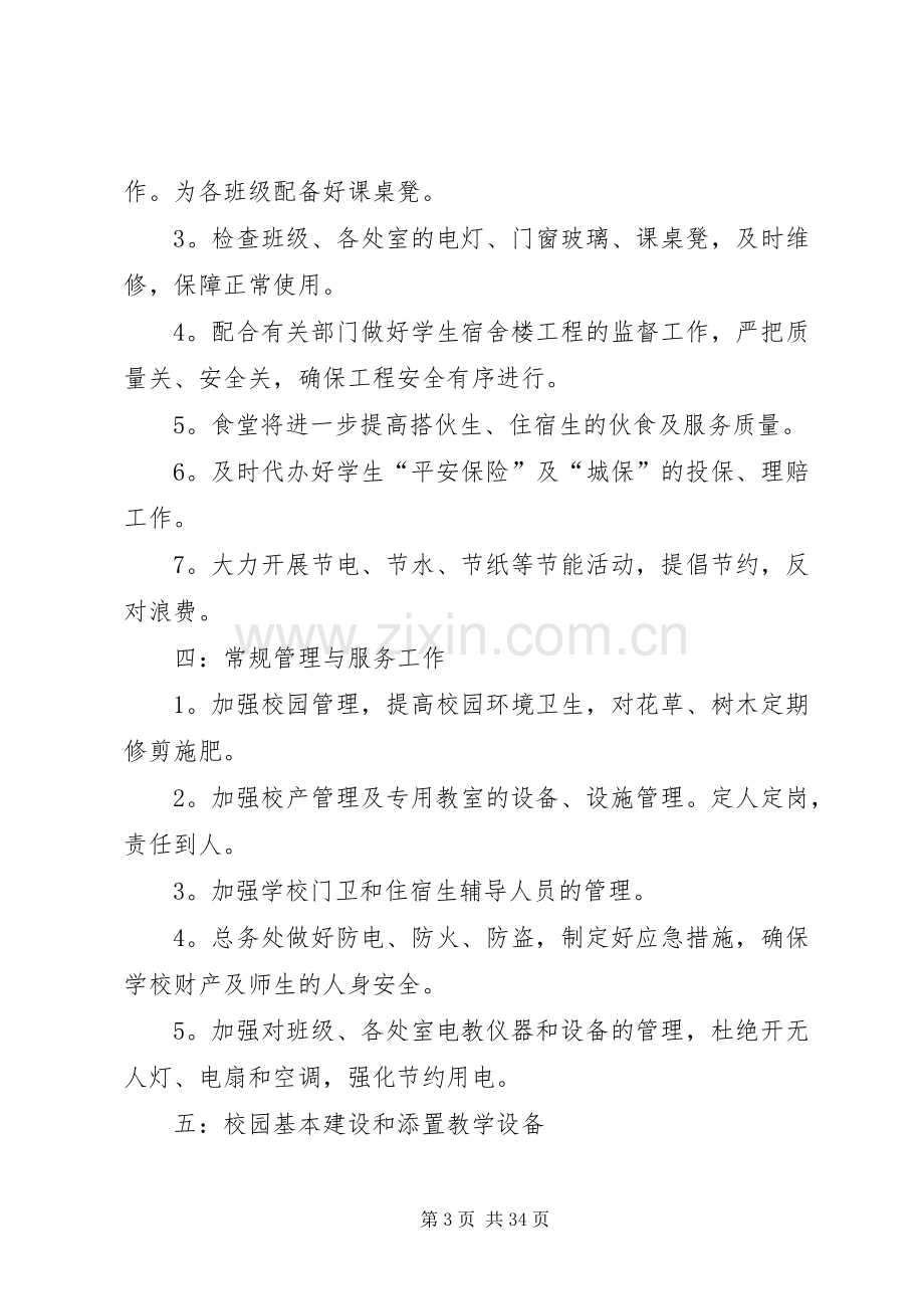 学校总务处工作计划 (20).docx_第3页