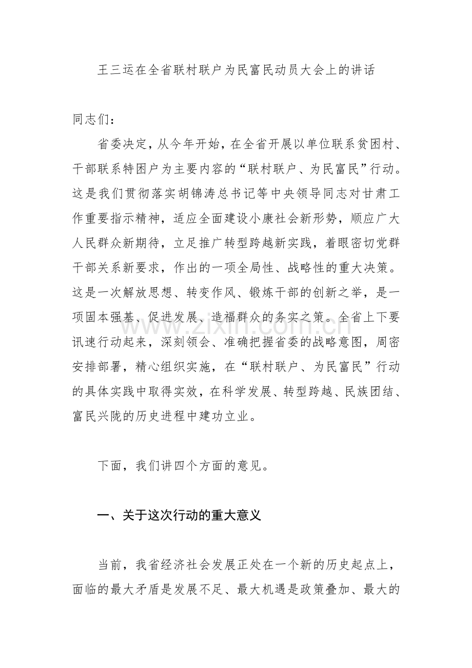 王三运关于“联村联户,为民富民”的讲话.doc_第1页