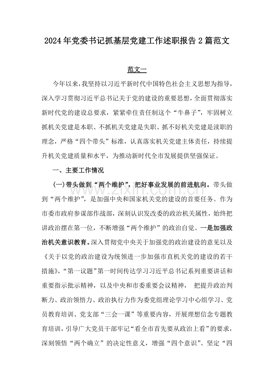 2024年党委书记抓基层党建工作述职报告2篇范文.docx_第1页