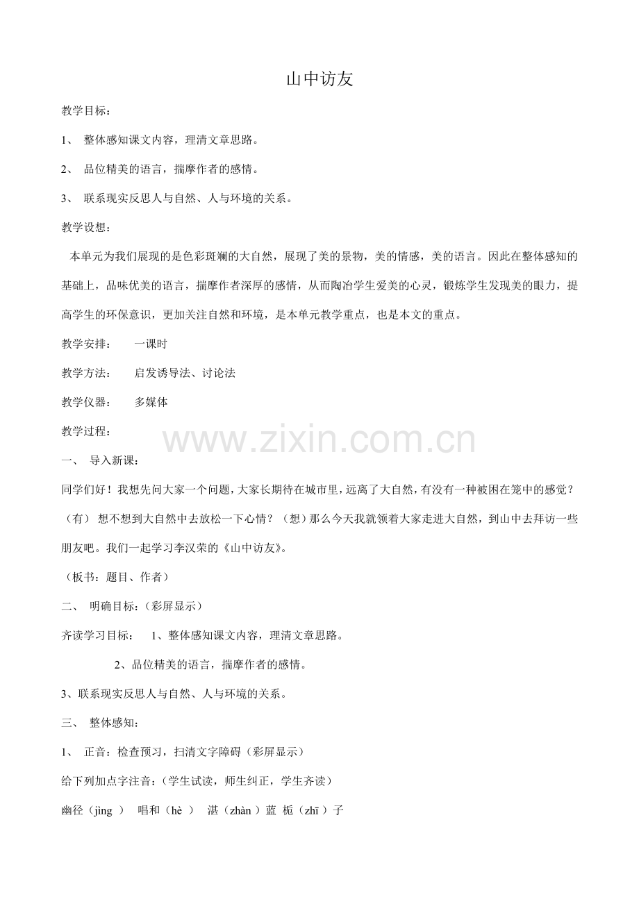 新人教版七年级语文上册山中访友(1).doc_第1页