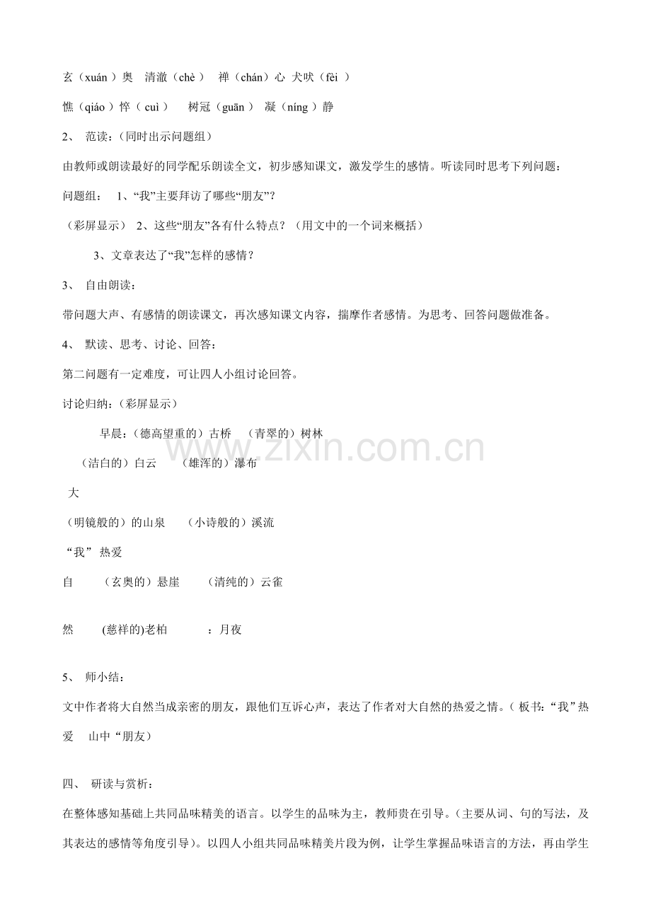 新人教版七年级语文上册山中访友(1).doc_第2页