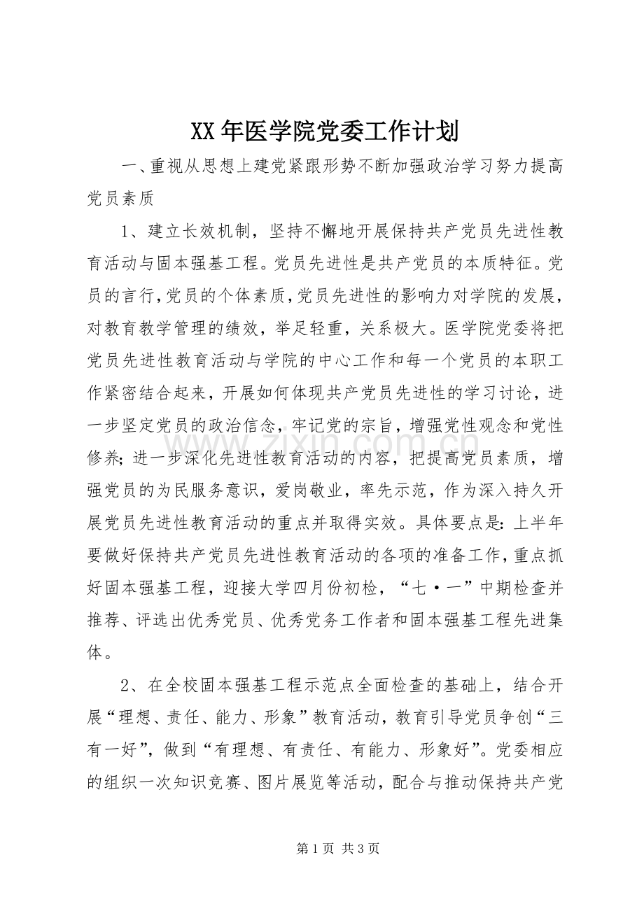 XX年医学院党委工作计划 .docx_第1页