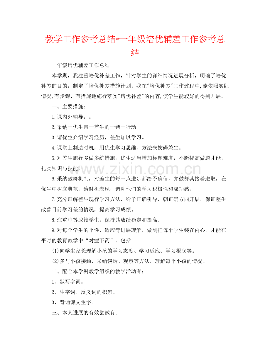 教学工作参考总结一年级培优辅差工作参考总结.docx_第1页