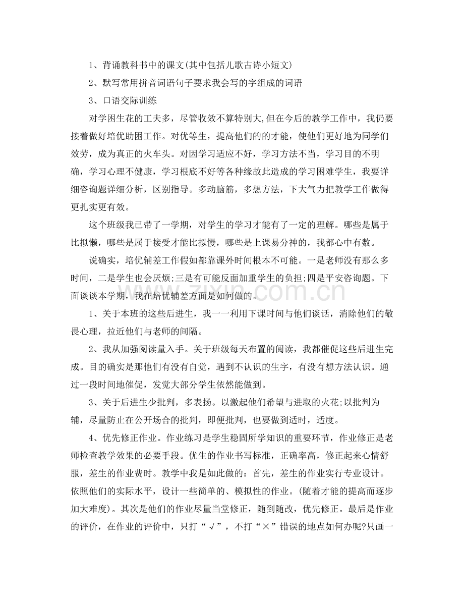 教学工作参考总结一年级培优辅差工作参考总结.docx_第2页